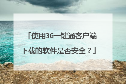 使用3G一键通客户端下载的软件是否安全?