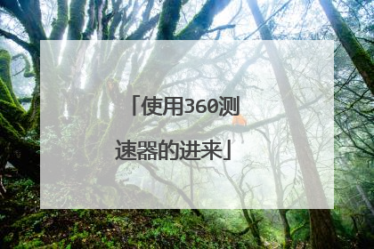 使用360测速器的进来