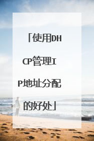 使用DHCP管理IP地址分配的好处