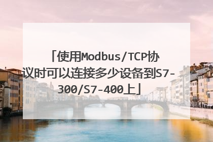 使用Modbus/TCP协议时可以连接多少设备到S7-300/S7-400上