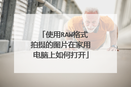 使用RAW格式拍摄的图片在家用电脑上如何打开