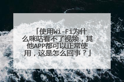 使用Wi-Fi为什么咪咕看不了视频,其他APP都可以正常使用,这是怎么回事?
