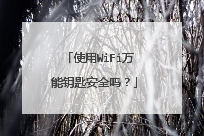 使用WiFi万能钥匙安全吗?