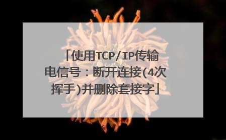 使用TCP/IP传输电信号：断开连接(4次挥手)并删除套接字