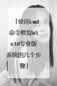 使用cmd命令修复Win10专业版系统的几个步骤