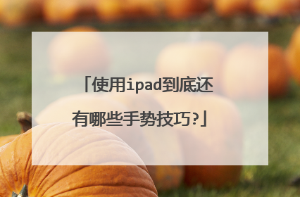使用ipad到底还有哪些手势技巧?