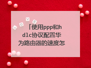 使用ppp和hdlc协议配置华为路由器的速度怎么写实验报告