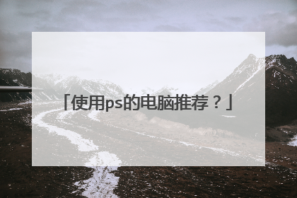 使用ps的电脑推荐?