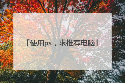 使用ps,求推荐电脑