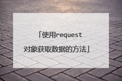 使用request对象获取数据的方法