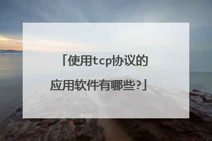 使用tcp协议的应用软件有哪些?