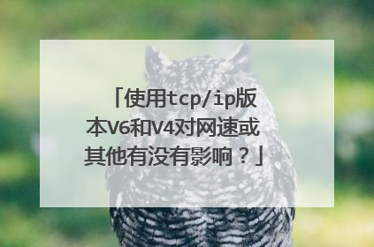 使用tcp/ip版本V6和V4对网速或其他有没有影响？