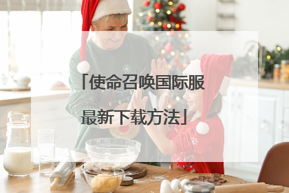 使命召唤国际服最新下载方法