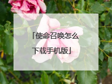 使命召唤怎么下载手机版