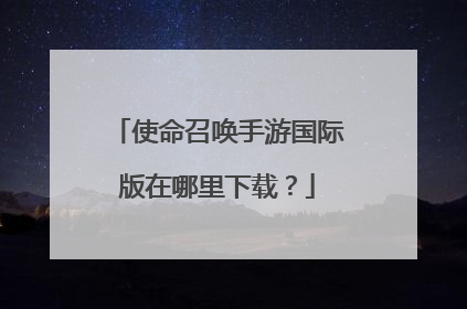 使命召唤手游国际版在哪里下载?