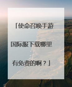 使命召唤手游国际服下载哪里有免费的啊?
