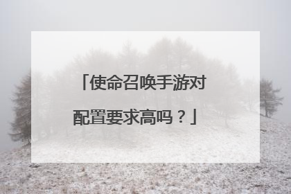 使命召唤手游对配置要求高吗?