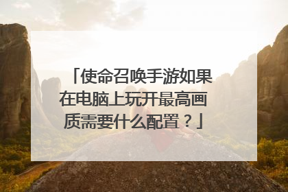 使命召唤手游如果在电脑上玩开最高画质需要什么配置?
