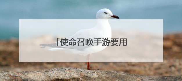 使命召唤手游要用什么配置比较好?
