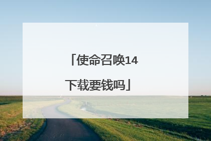 使命召唤14下载要钱吗