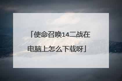 使命召唤14二战在电脑上怎么下载呀