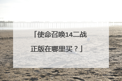 使命召唤14二战正版在哪里买？