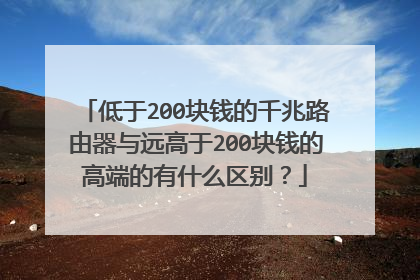 低于200块钱的千兆路由器与远高于200块钱的高端的有什么区别？