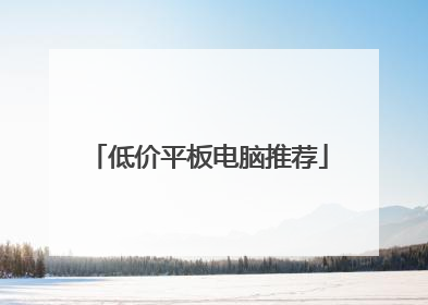低价平板电脑推荐