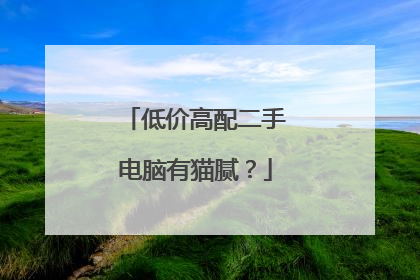 低价高配二手电脑有猫腻?