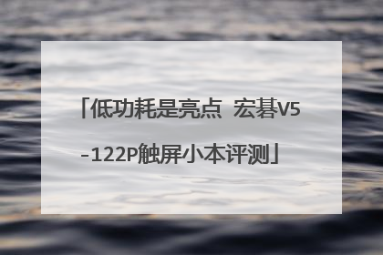 低功耗是亮点 宏碁V5-122P触屏小本评测