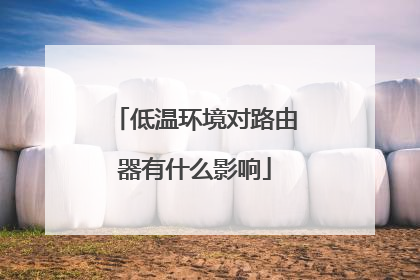 低温环境对路由器有什么影响