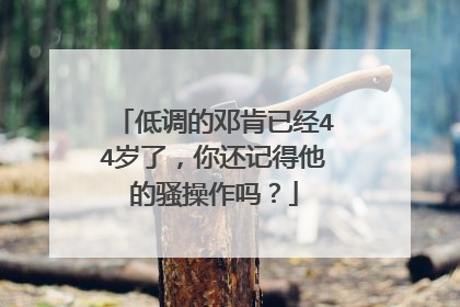 低调的邓肯已经44岁了，你还记得他的骚操作吗？