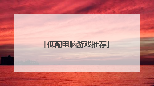 低配电脑游戏推荐