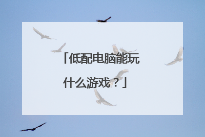 低配电脑能玩什么游戏？