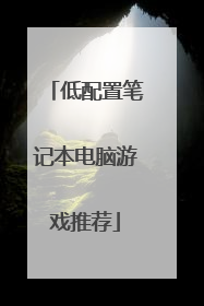 低配置笔记本电脑游戏推荐