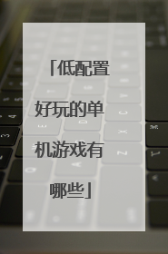 低配置好玩的单机游戏有哪些