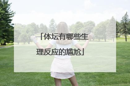 体坛有哪些生理反应的尴尬