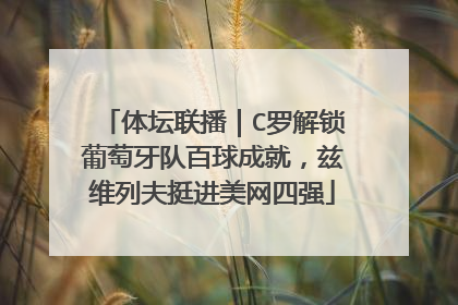 体坛联播｜C罗解锁葡萄牙队百球成就，兹维列夫挺进美网四强