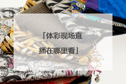 体彩现场直播在哪里看