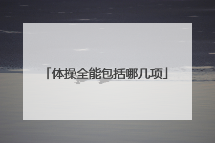 体操全能包括哪几项