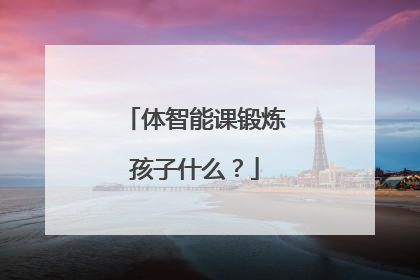 体智能课锻炼孩子什么？