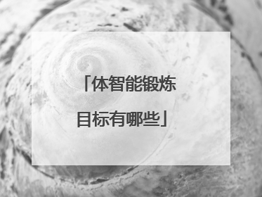 体智能锻炼目标有哪些