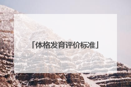 体格发育评价标准