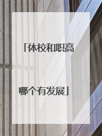 体校和职高哪个有发展