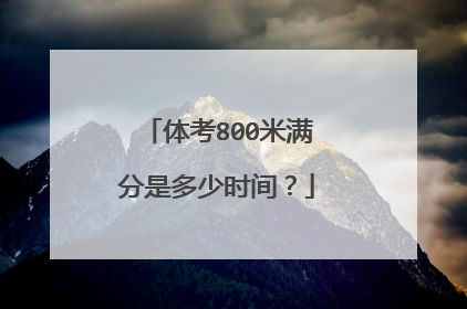 体考800米满分是多少时间？