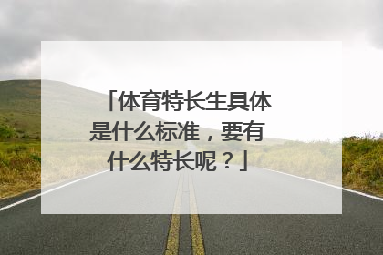 体育特长生具体是什么标准，要有什么特长呢？