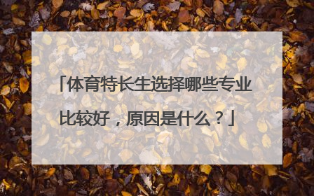 体育特长生选择哪些专业比较好,原因是什么?