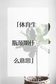 体育生瓶颈期什么意思