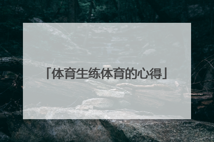体育生练体育的心得