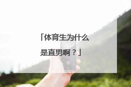 体育生为什么是直男啊？